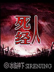 死人经结局是什么