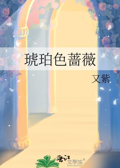琥珀色蔷薇笔趣阁