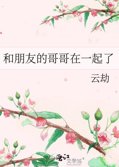 和朋友哥哥在一起的