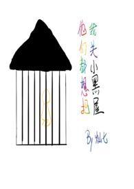 他们都想把我关小黑屋 (快穿骨科)