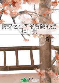 清穿在四爷后院当废宅