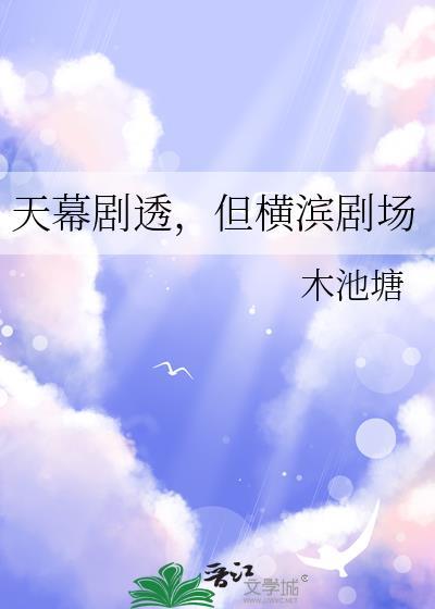 但横滨剧场木池塘笔趣阁
