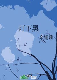 灯下黑的英文