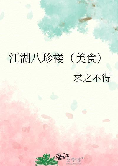 江南八珍存世量