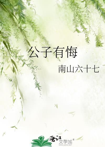 公子有悔南山六十七TXT