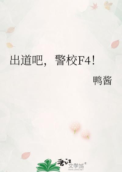 出道吧警校f4免费阅读