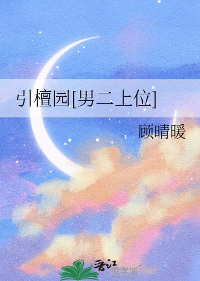引檀园男二上位顾晴暖免费