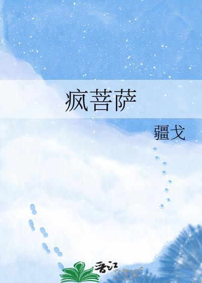疯菩萨免费阅读全文