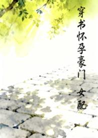 穿书怀孕豪门女配TXT