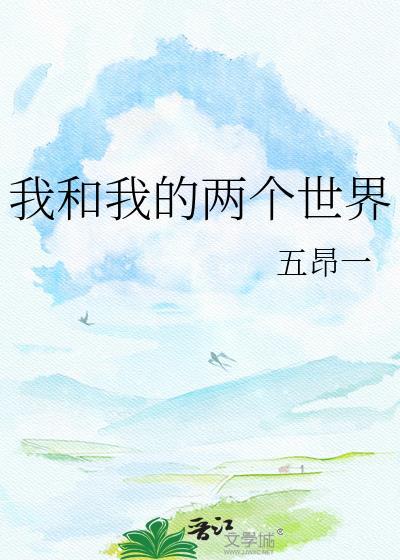 我和我的两个世界五昂一