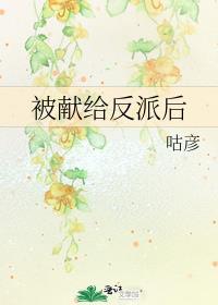 被献给反派后by咕彦结局是什么