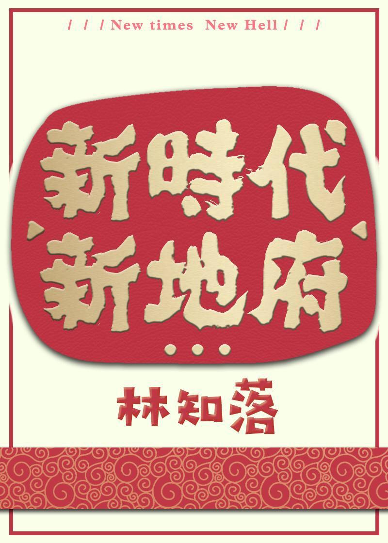 新地府广播剧资源