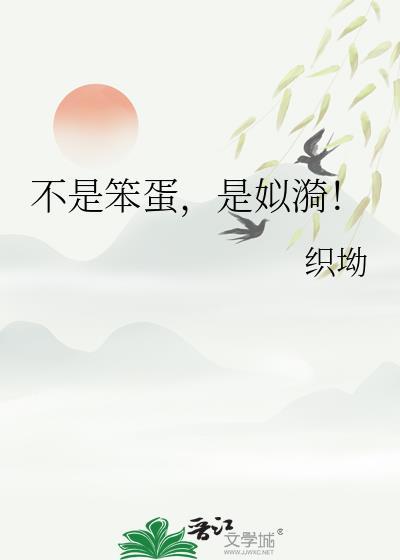 不是笨是啥