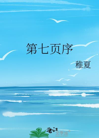 第七页序txt