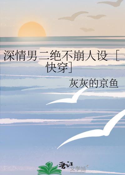 深情男二现代
