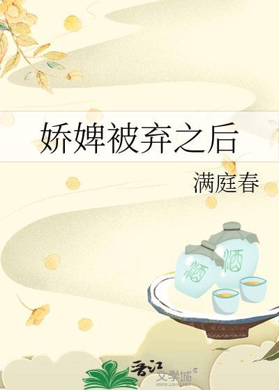 娇婢被弃之后满庭春