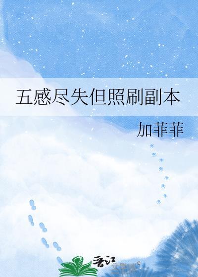 五感尽失的顺序