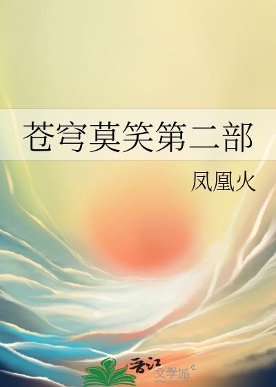 苍穹莫笑第二部免费观看
