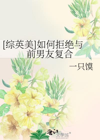 如何优雅的拒绝前男友
