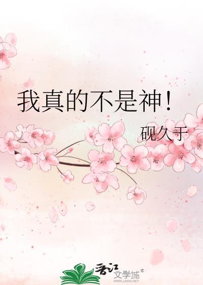 我真的不是神仙80-120集免费观看