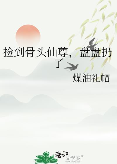 捡到骨头仙尊