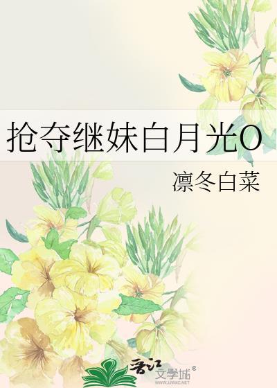 抢夺继妹白月光O_凛冬白菜