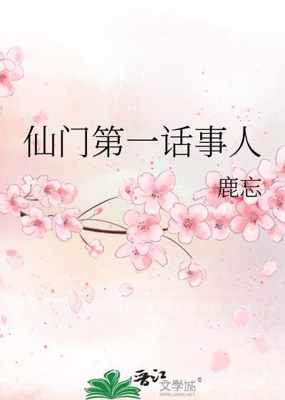 仙门传人
