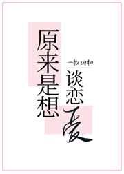 原来是想谈恋爱晋江