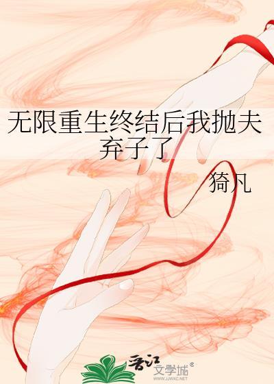 无限重来
