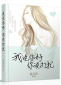 我说你好你说打扰无删减