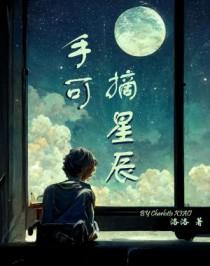 手可摘星辰作文