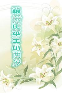娘亲比我小2岁