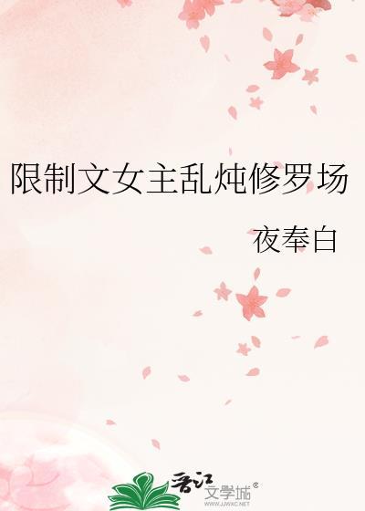 女主修罗场翻车文囚禁