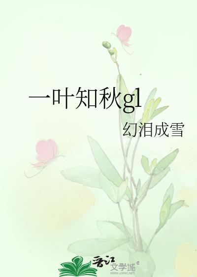 一叶知秋哪个的名字