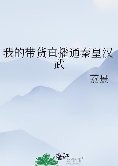 我的带货直播通秦皇汉武茄景