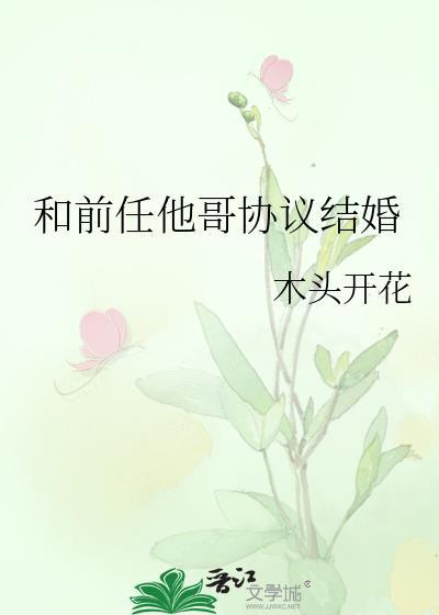 和前任他哥协议结婚免费阅读