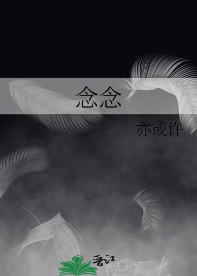念念不舍的意思