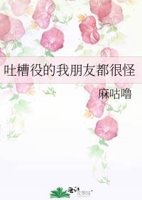 吐槽好朋友