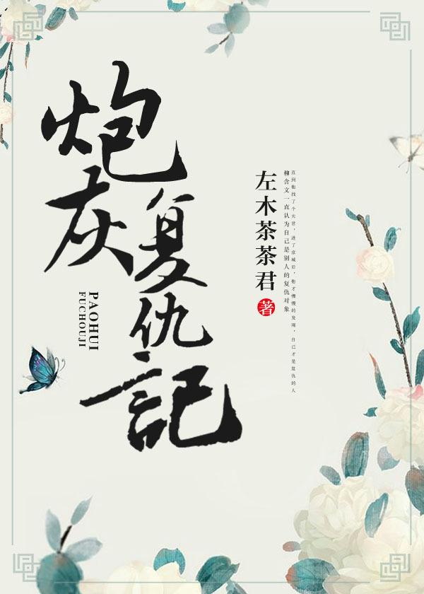 炮灰复仇记(重生) 佐木茶茶君讲的什么