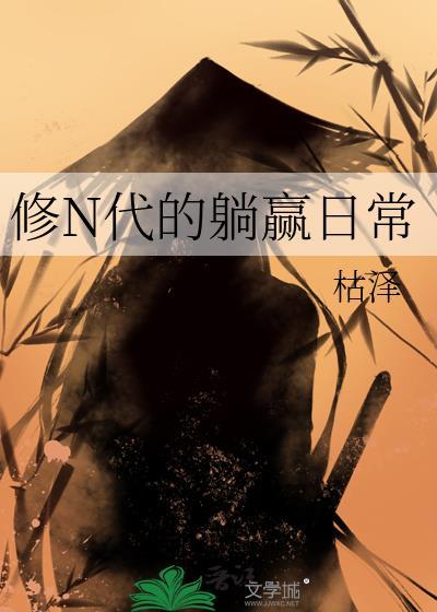 修n代的躺赢日常全文最新章节更新时