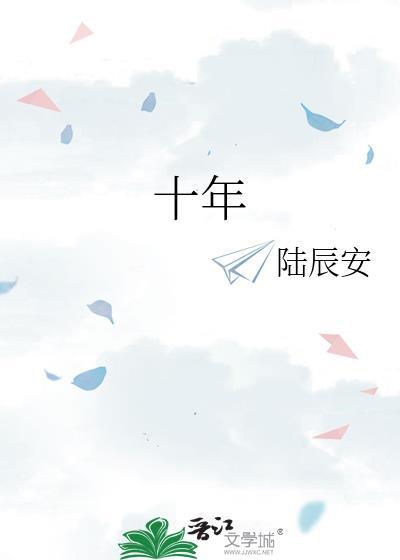 十年一诺 冯莫林