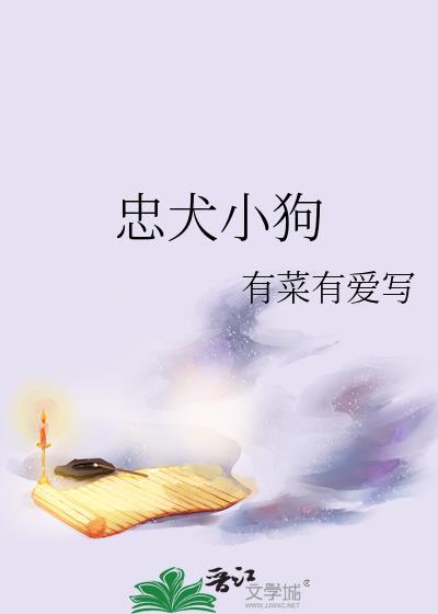 忠犬小狗gl免费阅读