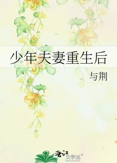 少年夫妻重生后与荆