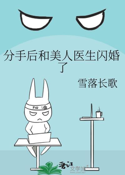 分手后和美女医生闪婚免费阅读