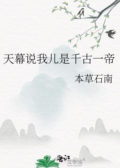 天幕说我儿是千古一帝苏辰最新章节