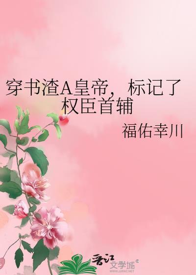 标记了权臣首辅 福佑幸川 免费