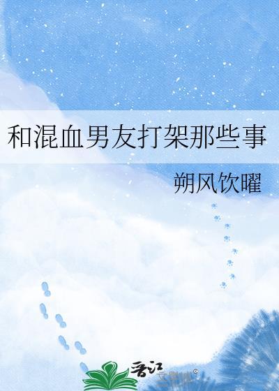 混血男友打架那些事笔趣阁最新章节