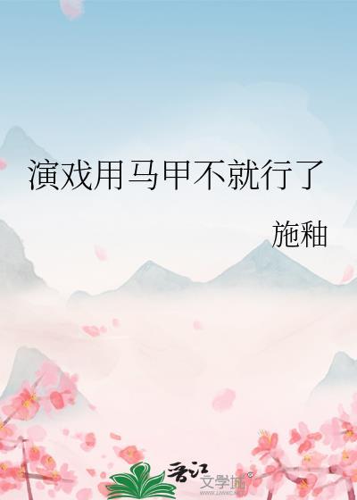 扮演马甲的普通生活