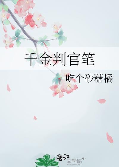 千金判官笔大结局