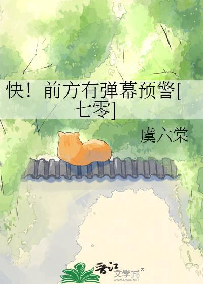 前方高能预警弹幕复制